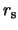 $\displaystyle r_{\rm s}$