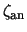 $\zeta_{\rm an}$