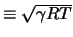 $\equiv \sqrt{\gamma R T}$