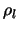 $\rho_{l}$