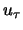 $u_{\tau}$