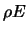 $\rho E$