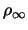 $\rho_{\infty}$
