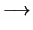 $\textstyle \longrightarrow$