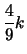 $\displaystyle \frac{4}{9} k$