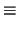 $\textstyle \equiv$