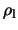 $\rho_{\rm l}$