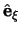 $\hat{\bf e}_\xi$
