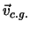 $\vec{v}_{c.g.}$
