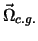 $\vec{\Omega}_{c.g.}$