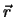 $\vec{r}$