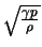 $\sqrt{\frac{\gamma p}{\rho}}$
